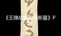 《王牌战略机甲新星》PC版下载 Steam正版分流下载