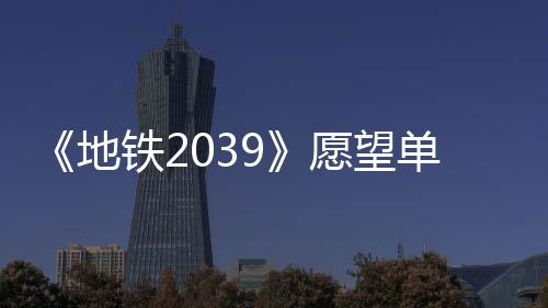万 愿望铁2今年量达地单数到1冬季发售
