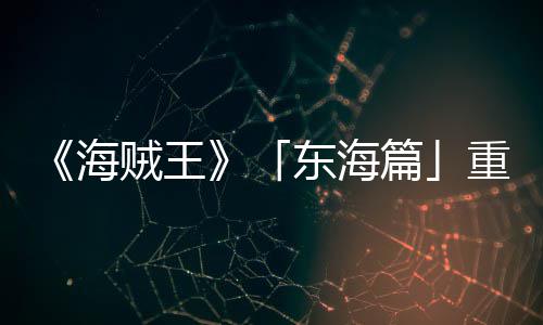 版特报P布篇开图公角色海贼王重置概念东海设定V发