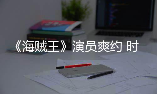 演员爽约 竟用海模仿贼王杂志专采访对象时尚发表访
