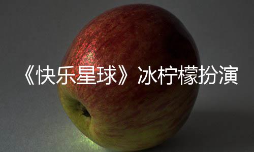 冰柠演者快介绍乐星婚讯檬扮 张兆艺资料官宣个人球