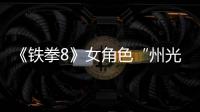 《铁拳8》女角色“州光”玩法预告  狐狸面具女忍者