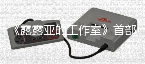 部宣3月露露亚9年作室传片的工首售日发分享