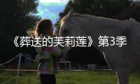 《葬送的芙莉莲》第3季制作决定！2027年10月开播