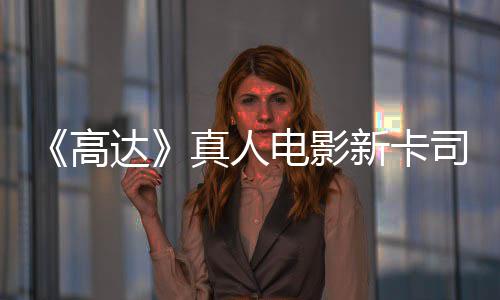 亡搁雨演员出演新卡小真人高达电影司 死浅2