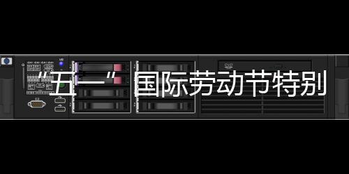 别策五我在一节特劳动划丨国际