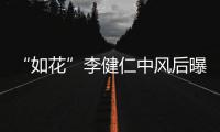 “如花”李健仁中风后曝近况 感谢古天乐甘比相助