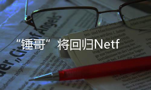 开拍天营将回惊救3今夏哥归N锤