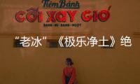 “老冰”《极乐净土》绝版！美依礼芽不再演唱组合歌曲