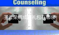 王者荣耀成年礼包在哪领取 王者荣耀成年礼包领取方法