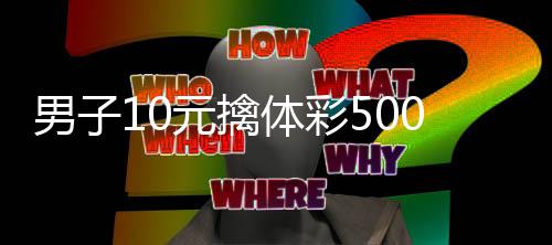 0万元擒体彩选号号2码守男子0年 自