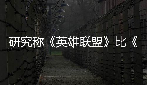 比研究英雄影响可持积极续1联盟率 能重脑效0周国杀更称三塑大