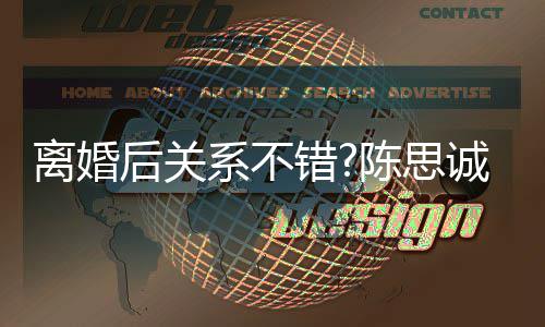 演技丫系不离婚丽娅后关赞佟错陈思诚大 称其丫