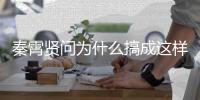 秦霄贤问为什么搞成这样 称后援会白月光都付出了