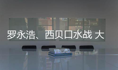 口水西贝罗永浩战 在意制菜格贵大家的不是预是价