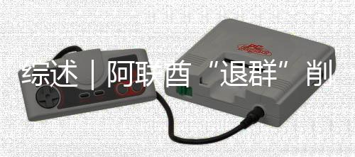 克影退削弱响力联酋综述阿群欧佩