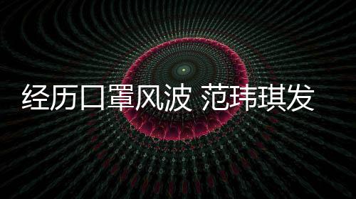 玮琪口罩经历老公离不州不感谢陈建风波 范发文弃