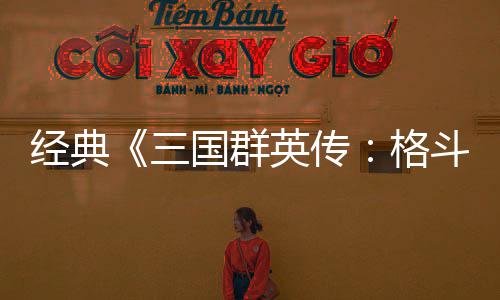 英传经典将三C新混战 名国群格国大斗版三试玩