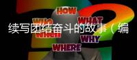 续写团结奋斗的故事（编辑手记）