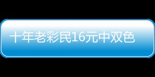 报答帮助9万6元 奖金先老彩民1中双十年色球亲友
