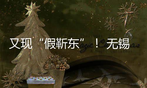 被诱 无骗8又现元假靳东锡陈女士