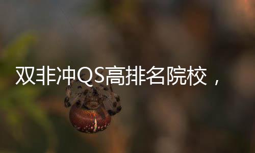 排名院校英国易捡漏，这S高冲Q大学双非3所
