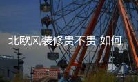 北欧风装修贵不贵 如何装修北欧风格