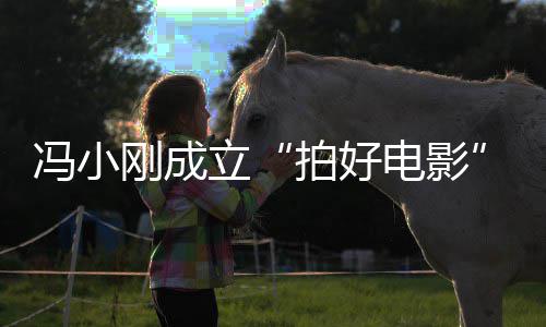 拍好与妻同持立子徐刚成公股电影司 冯小帆共