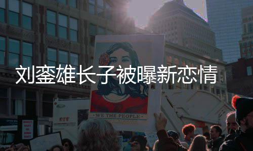 曝新友样接地雄长刘銮恋情貌太 女子被气