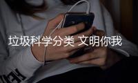 垃圾科学分类 文明你我同行