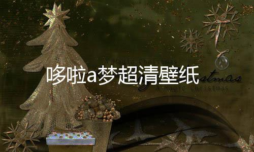 完的么保子怎吃不车厘存