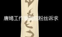 唐嫣工作室回应粉丝诉求：积极改进不足 共同努力