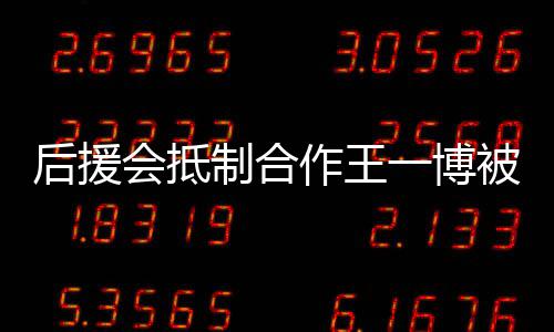 被禁一博言 颖工后援会抵回应制合作王赵丽作室争议
