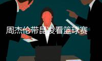 周杰伦带昆凌看篮球赛 并排坐比剪刀手默契十足