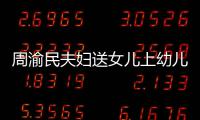 周渝民夫妇送女儿上幼儿园 被曝学费一年20多万