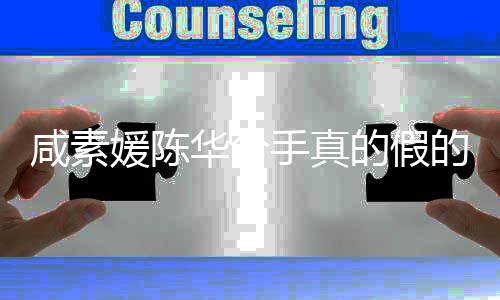 媛陈媛回应离咸素咸素息真相华分婚消的假的 手真