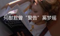 何猷君曾“警告”奚梦瑶：我不是无限额的富二代