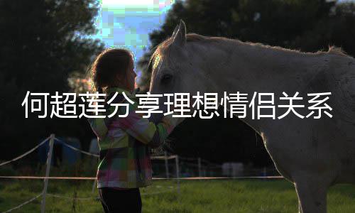 谨记句话享理想情系 莲分侣关何超赌王的一父亲
