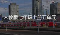 人教版七年级上册五单元作文：亲情之美我爱我家