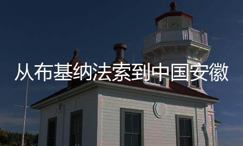 基纳心希望徽 国安从布到中点亮的法索