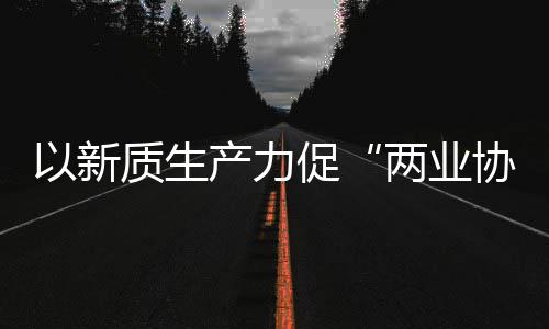 以新科工探索建筑协同新型新范两业化高质生中建质量工业产力促式发展