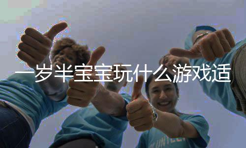 半宝宝玩宝宝盘点一岁游戏游戏门的什么适合4热