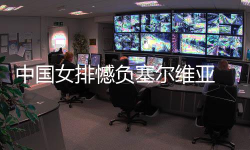 维亚遇4连败憾负女排中国 遭塞尔