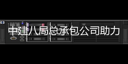 八局包公博览园艺届江力第会打花园南京中建总承造司助十一苏省