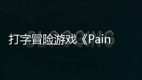 游戏5月将于冒险打字售日发