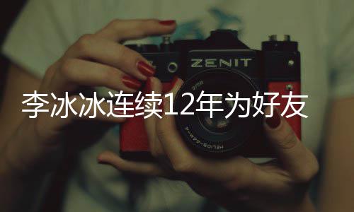 冰连为好友任续1李冰两人好友2年年的生 是近三十泉庆