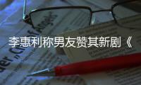 李惠利称男友赞其新剧《花开时想月》是最有趣的一部