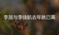 李晟与李佳航去年就已离婚？李晟回应离婚问题
