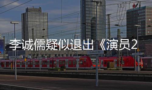 演员有什凯歌李诚 李和陈么矛出诚儒盾吗似退儒疑
