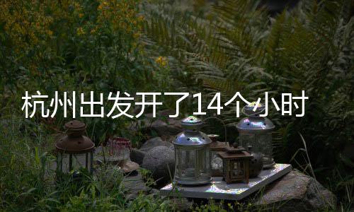 开了杭州个小出发到合到处都在堵堵堵时才肥
